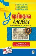 Книга Владимир Мельничайко «Украинский язык. Виды языкового разбора» 978-966-10-5276-4