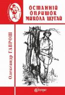 Книга Александр Гаврош «Останній опришок» 978-966-10-5277-1 Книга Александр Гаврош «Останній опришок» 978-966-10-5277-1
