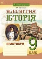 Книга Герасимчук В. «Всесвітня історія практикум» 978-966-10-5280-1