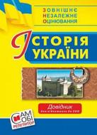 Книга Наталія Сорочинська «Історія України : довідник для підготовки до ЗНО» 978-966-10-5285-6