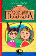 Иван Андрусяк «Вісім днів із життя Бурундука» 978-966-10-5294-8