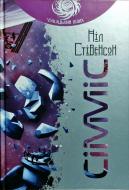 Книга Нил Стивенсон «Сімміс» 978-966-10-5305-1
