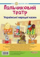 Книга «Пальчиковий театр. Українські народні казки» Книга «Пальчиковий театр. Українські народні казки»