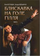 Книга Богдан Мельничук «Блискавка на голе гілля» 978-966-10-5318-1 Книга Богдан Мельничук «Блискавка на голе гілля» 978-966-10-5318-1