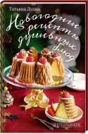 Книга Татьяна Дудка «Новогодние рецепты душевных блюд» 978-617-12-9098-3