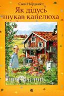 Книга «Як дідусь шукав капелюха» Книга «Як дідусь шукав капелюха»