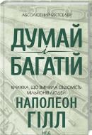 Книга Наполеон Хилл «Думай і багатій» 978-617-129-144-7