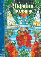 Книга Владимир Островский «Україна колядує. Збірка колядок» 978-966-10-5344-0 Книга Владимир Островский «Україна колядує. Збірка колядок» 978-966-10-5344-0