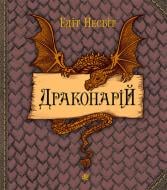 Книга «Драконарій»