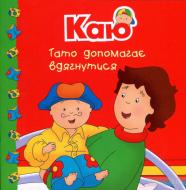 Книга «Каю. Тато допомагає вдягнутися»