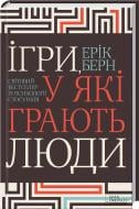 Книга Ерік Берн «Ігри, у які грають люди» 978-617-12-8649-8