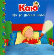 Книга «Каю. Що за дивний шум?» Книга «Каю. Що за дивний шум?»
