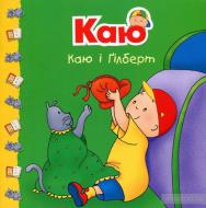 Книга «Каю і Ґілберт»