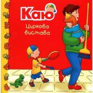 Книга «Каю. Циркова вистава» Книга «Каю. Циркова вистава»