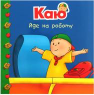 Книга «Каю йде на роботу»