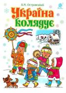 Книга Владимир Островский «Україна колядує. Збірка колядок» 978-966-10-5372-3