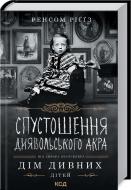 Книга Ренсом Риггз «Спустошення Диявольского Акра» 978-617-12-8929-1