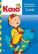 Розмальовка «Каю. Розвиваюча синя»