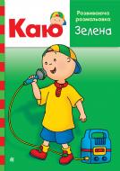 Раскраска «Каю. Розвиваюча Зелена.»