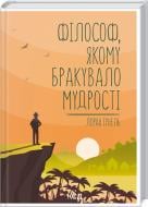 Книга Лоран Гунель «Філософ, якому бракувало мудрості» 978-617-12-9082-2