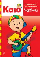 Розмальовка «Каю. Розвиваюча . Червона.»