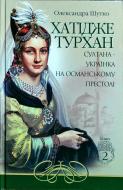 Книга Олександра Шутко «Хатідже Турхан Султана-українка на османському престолі Книга 2» 978-966-10-5379-2
