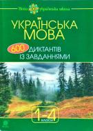 Книга Наталя Будна «Українська мова : 600 диктантів із завданнями» 978-966-10-5381-5