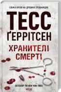 Книга Тесс Герритсен «Хранителі смерті» 978-617-12-8918-5