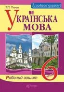 Книга Тарас Ткачук «Украинский язык: рабочая тетрадь» 978-966-10-5382-2