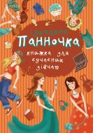 Книга «Панночка. Ідеальна книжка для сучасних дівчат» 978-617-538-302-5