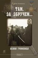 Книга Олег Клименко «Там, за Збручем. Осіння громовиця» 978-966-10-5396-9