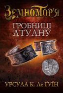 Книга Урсула Ле Гуин «Гробниці Атуану. Книга 2» 978-617-7409-82-2