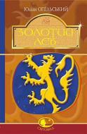 Книга Юліан Опільський «Золотий Лев Повість» 978-966-10-5427-0