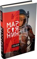 Книга Енді Вейр «Марсіянин» 978-617-7489-19-0