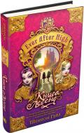 Книга Шеннон Гейл «Книга легенд. Ever After High. Книга 1» 978-966-923-052-2