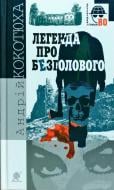 Книга Андрей Кокотюха «Легенда про Безголового» 978-966-10-5437-9