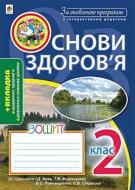 Книга Наталья Будная «Основы здоровья. рабочая тетрадь 2 класс» 978-966-10-5440-9