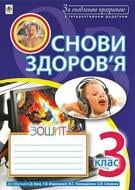 Книга Наталья Будная «Основы здоровья. рабочая тетрадь 3 класс» 978-966-10-5441-6