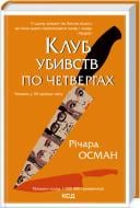 Книга Річард Осман «Клуб убивств по четвергах» 978-617-12-8932-1