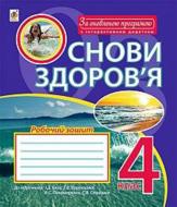 Книга Наталья Будная «Основы здоровья. рабочая тетрадь 4 класс» 978-966-10-5442-3