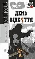 Книга Алексей Волков «День Відбуття : роман» 978-966-10-5443-0