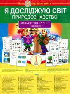 Книга Наталья Будная «Я исследую мир. Естествознание. 1 класс» 978-966-10-5452-2