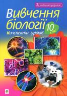 Книга Иванна Олейник «Изучение биологии 10 класс конспекты уроков» 978-966-10-5453-9