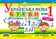 Книга Наталья Будная «Українська мова 1 клас Букви друковані та писані Демонстраційні картки» 978-966-10-5456-0 Книга Наталья Будная «Українська мова 1 клас Букви друковані та писані Демонстраційні картки» 978-966-10-5456-0