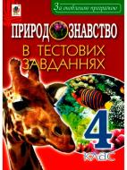 Книга Татьяна Гладюк «Природознавство в тестових завданнях 4 клас» 978-966-10-5468-3