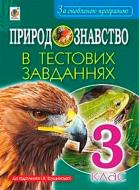 Книга Татьяна Гладюк «Природознавство в тестових завданнях 3 клас» 978-966-10-5470-6