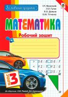 Книга Ирина Василькив «Математика 3 клас Робочий зошит» 978-966-10-5473-7 Книга Ирина Василькив «Математика 3 клас Робочий зошит» 978-966-10-5473-7