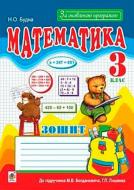 Книга Наталя Будна «Математика 3 клас. Робочий зошит (до підруч. М.В. Богдановича Г.П. Лишенка) За оновлен