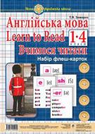 Книга Татьяна Замороз «Англійська мова 1 клас Learn to Read Вчимося читати Набір флеш-карток» 978-966-10-5490-4