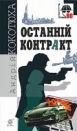 Книга Андрій Кокотюха «Останній контракт» 978-966-10-5491-1